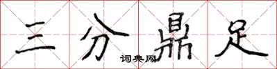 侯登峰三分鼎足楷书怎么写