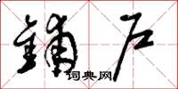 曾庆福铺户草书怎么写