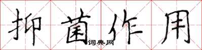 侯登峰抑菌作用楷书怎么写