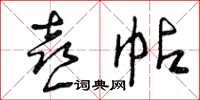 曾庆福喜帖草书怎么写