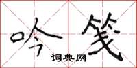 侯登峰吟笺楷书怎么写