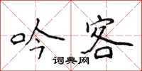 侯登峰吟客楷书怎么写