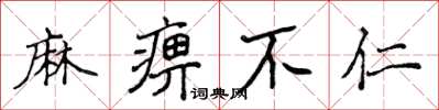 侯登峰麻痹不仁楷书怎么写