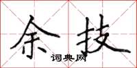 侯登峰余技楷书怎么写