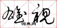 曾庆福雄视草书怎么写