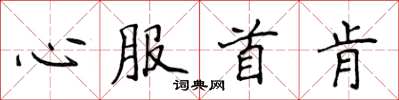 侯登峰心服首肯楷书怎么写