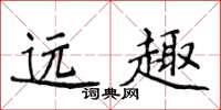 侯登峰远趣楷书怎么写