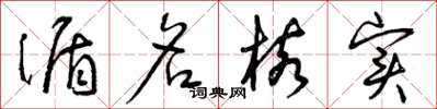 曾庆福循名核实草书怎么写