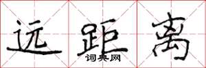 侯登峰远距离楷书怎么写