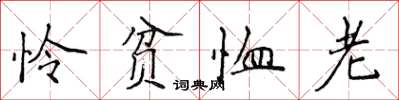侯登峰怜贫恤老楷书怎么写