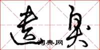 曾庆福遗臭草书怎么写