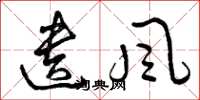 曾庆福遗风草书怎么写