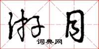 曾庆福游目草书怎么写