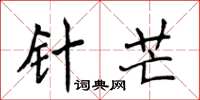 侯登峰针芒楷书怎么写