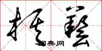 曾庆福棋艺草书怎么写