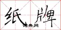 侯登峰纸牌楷书怎么写