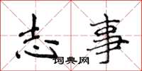 侯登峰志事楷书怎么写
