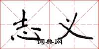 侯登峰志义楷书怎么写