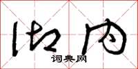 曾庆福御内草书怎么写