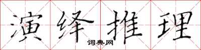 黄华生演绎推理楷书怎么写