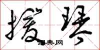 曾庆福援琴草书怎么写