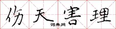 侯登峰伤天害理楷书怎么写