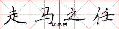 侯登峰走马之任楷书怎么写
