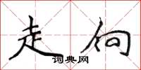 侯登峰走向楷书怎么写