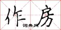 侯登峰作房楷书怎么写