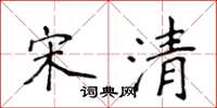 侯登峰宋清楷书怎么写
