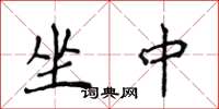 侯登峰坐中楷书怎么写