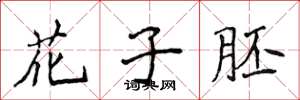 侯登峰花子胚楷书怎么写