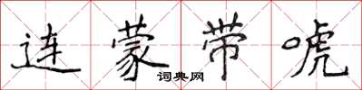 侯登峰连蒙带唬楷书怎么写
