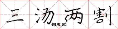 侯登峰三汤两割楷书怎么写