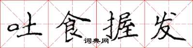 侯登峰吐食握发楷书怎么写