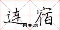 侯登峰连宿楷书怎么写