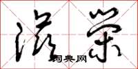 曾庆福滋荣草书怎么写