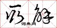 曾庆福取解草书怎么写