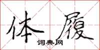 侯登峰体履楷书怎么写