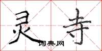 侯登峰灵寺楷书怎么写