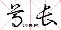 曾庆福尊长草书怎么写
