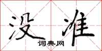 侯登峰没准楷书怎么写