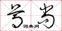 曾庆福尊尚草书怎么写