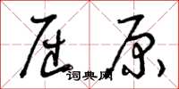 曾庆福屈原草书怎么写