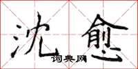 侯登峰沈愈楷书怎么写