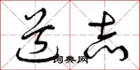 曾庆福道志草书怎么写