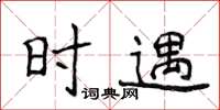 侯登峰时遇楷书怎么写