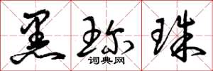 曾庆福黑珍珠草书怎么写