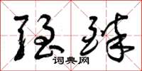 曾庆福强醉草书怎么写