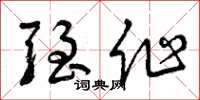 曾庆福强作草书怎么写